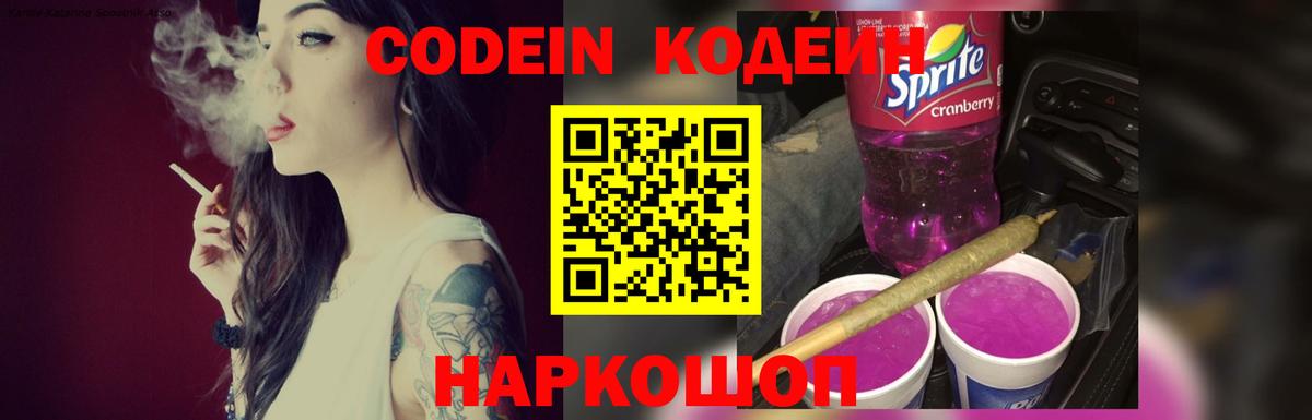 Губкинский  Codein Purple Drank  Вход с VPN  Кодеин напиток Lean (лин) 
